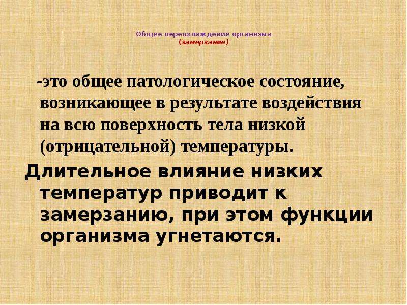 Замерзание это. Общее замерзание. Общее переохлаждение. Общее переохлаждение организма. Профилактика общего замерзания.