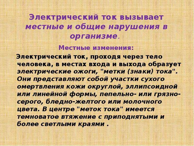 Местные изменения. Электрический ток вызывает местные и Общие изменения. Местные и Общие нарушения. Местное изменение тока. Место входа и выхода тока.