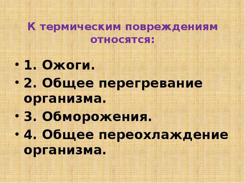 К открытым повреждениям относят. К термическим травмам относится. К термическим повреждениям относят. Общее перегревание организма. К повреждениям относятся.