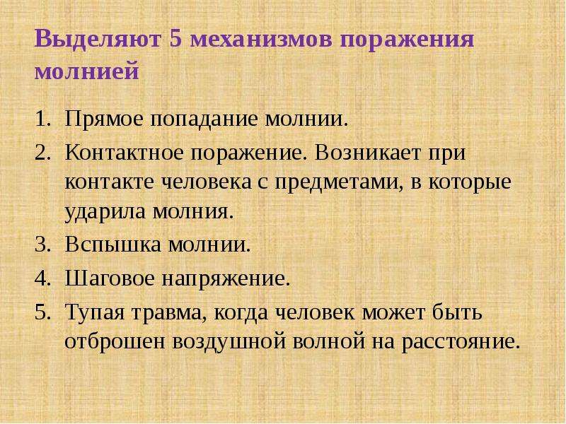 Первая помощь при ударе молнией. Причины поражения молнией. Механизмы поражения молнией. Первая помощь при попадании молнии в человека. Механизмы поражения молнией поражений молнией.