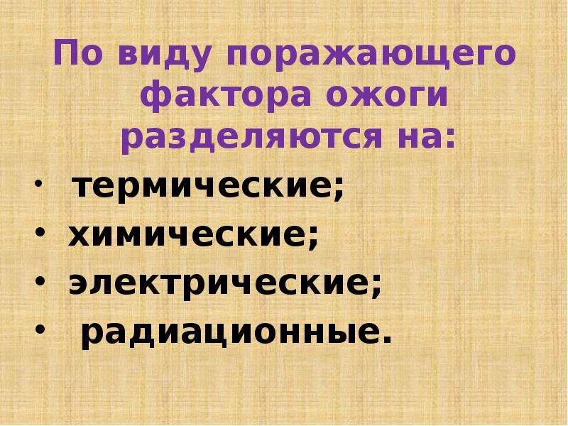 Факторы ожогов. Поражающие факторы термические химические. Поражающие факторы ожога. Термического поражающего фактора. Поражающий фактор ожога.