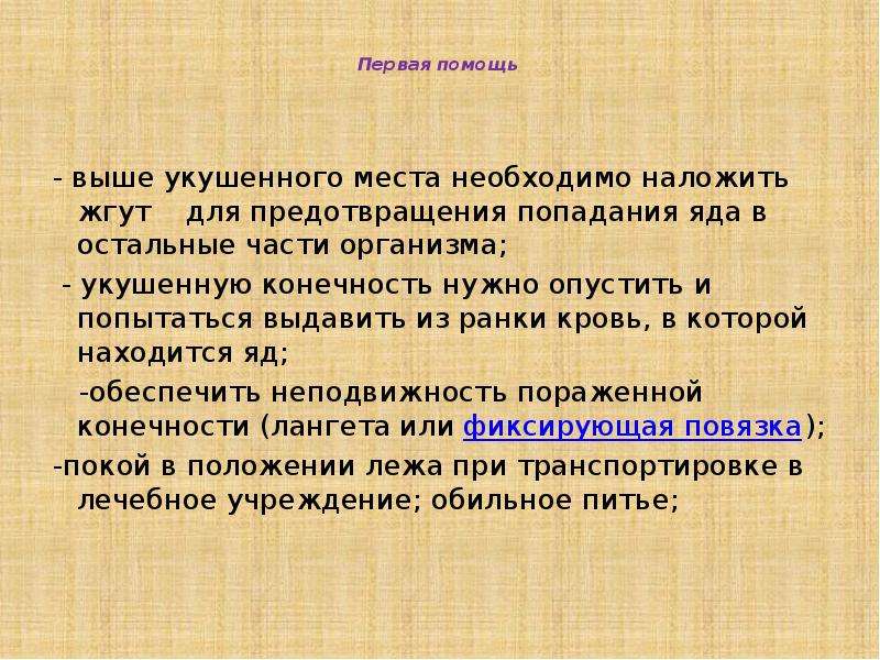 Высшая помощь. Доврачебная помощь при парафимозе. Ситуации когда необходимо накладывать защитные жгуты. Первая помощь при попадании яда на кожу. Почему кровь следует брать выше наложенного жгута.