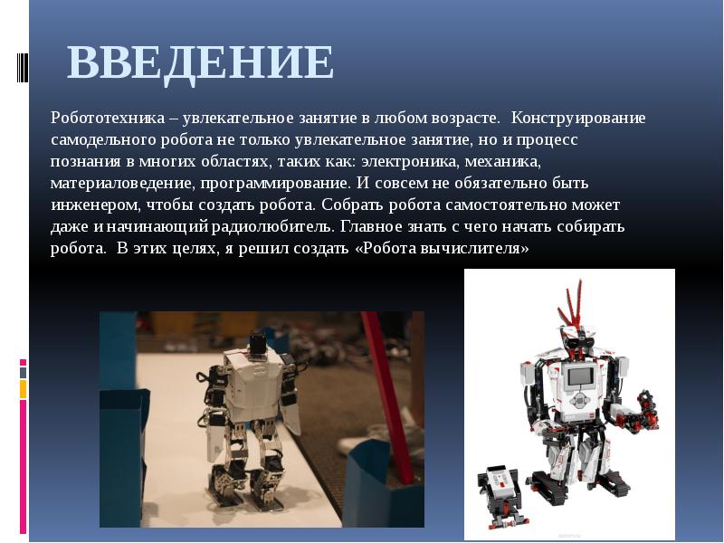 Готовый проект робототехника