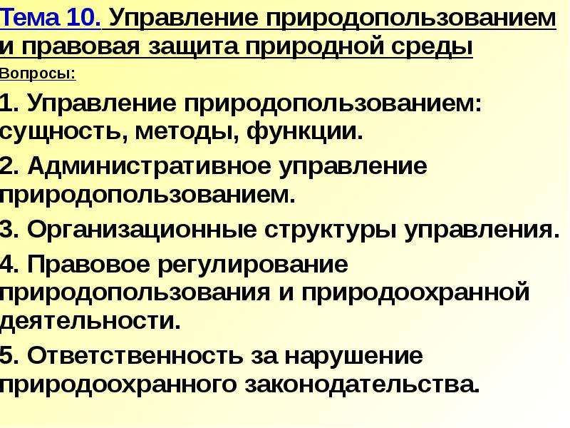 Управление природопользованием. Управление природопользованиеv. Методы управления природопользованием. Функции управления природопользованием. Управление природопользованиеv презентация.