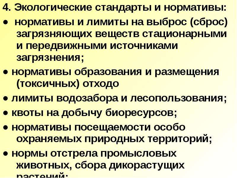 Экологические стандарты. Экологические нормативы и стандарты. Природоохранные стандарты. Основные экологические стандарты. Природоохранные стандарты и нормативы.