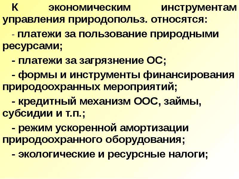 Регулирование природопользования. Регулирование природопользования презентация. Экономические инструменты экологического регулирования. Государственное регулирование природопользования презентация. Инструменты государственного регулирования природопользования.