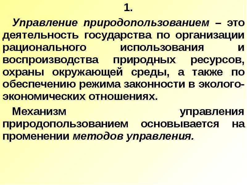 Управление природными ресурсами. Государственное регулирование природопользования. Виды регулирования природопользования. Регулирование природопользования презентация. Государственное управление природопользованием.