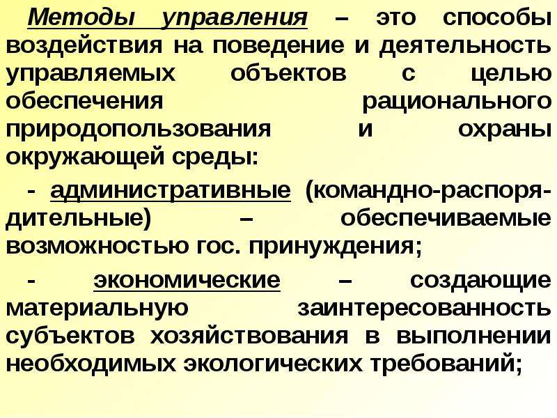 Регулирование природопользования. Механизмы регулирования природопользования. Государственное регулирование природопользования. Механизмы государственного регулирования природопользования. Методы государственного регулирования природопользования.