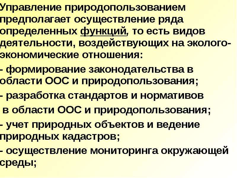 Регулирование природопользования. Управление природопользованием. Государственное регулирование природопользования. Виды регулирования природопользования. Природопользование регулируется.