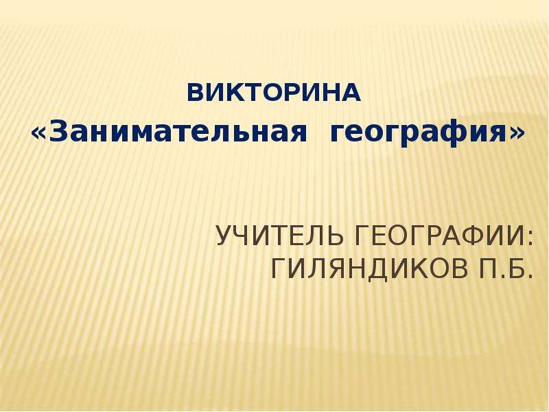 Викторина по географии 5 класс презентация