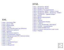 HTML. XML. (Лекция 2-3)