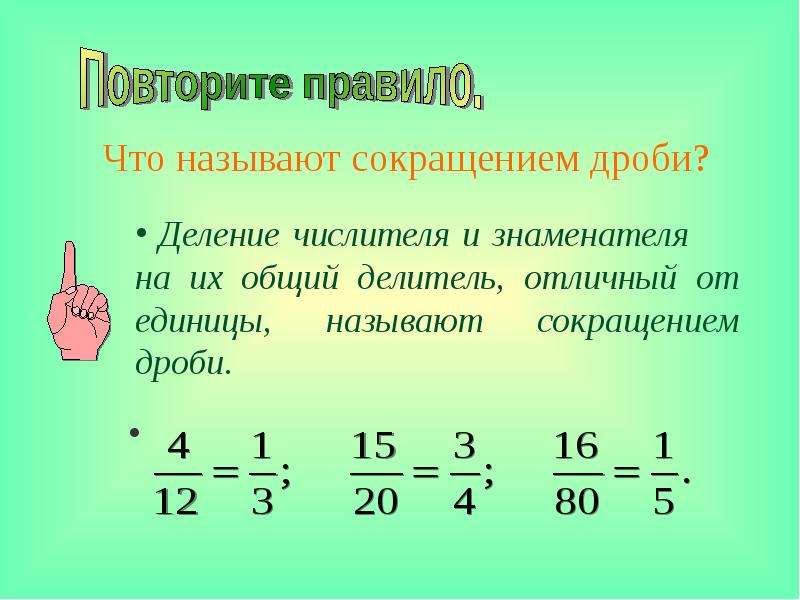 Основное свойство дроби сокращение дробей 5 класс презентация