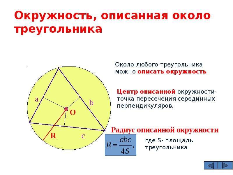 Радиус описанной около треугольника окружности через сторону. Радиус описанной окружности около треугольника формула.