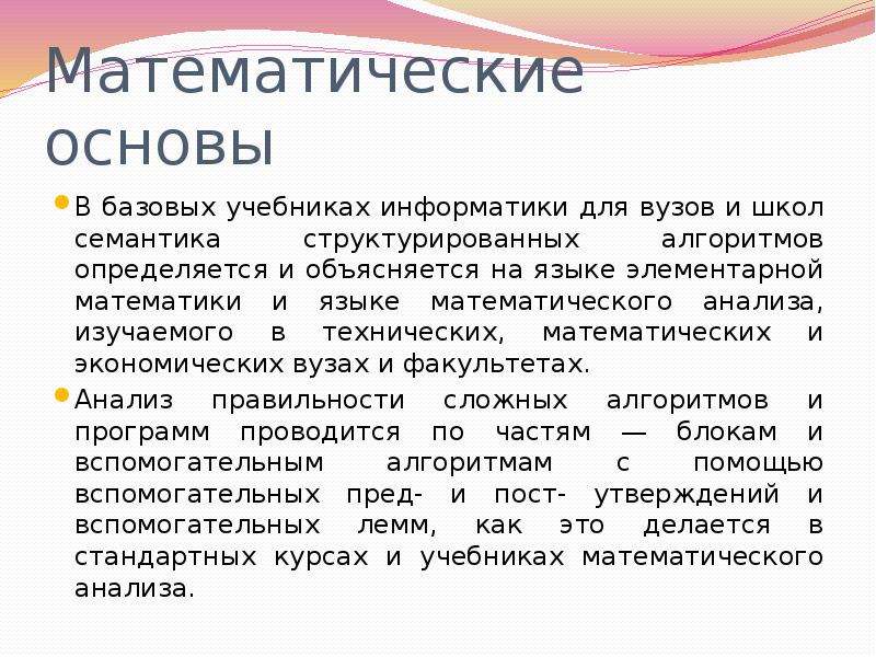 На мат основе. Доказательное программирование. Математическая семантика. Что изучает математический анализ.