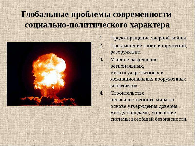 Проблема войны и мира как глобальная проблема современности презентация