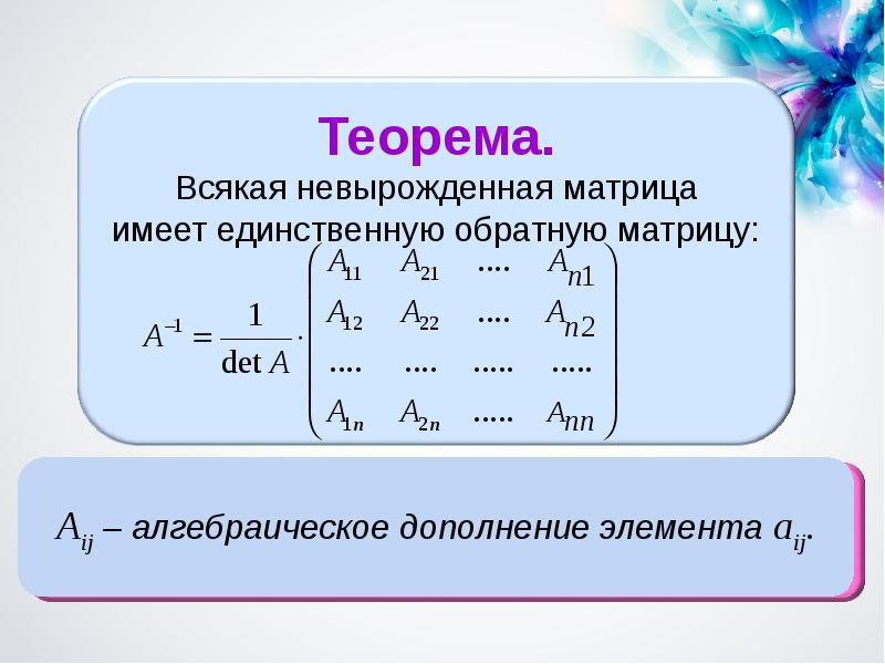 Вырожденная матрица. Алгебраическое дополнение матрицы 2х2. Невырожденные матрицы Обратная матрица. Алгебраическое дополнение элемента a21. Алгебраическое дополнение aij.