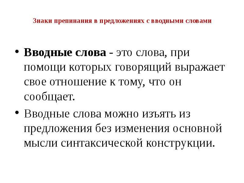 Вводные предложения и вставные конструкции знаки препинания при них презентация