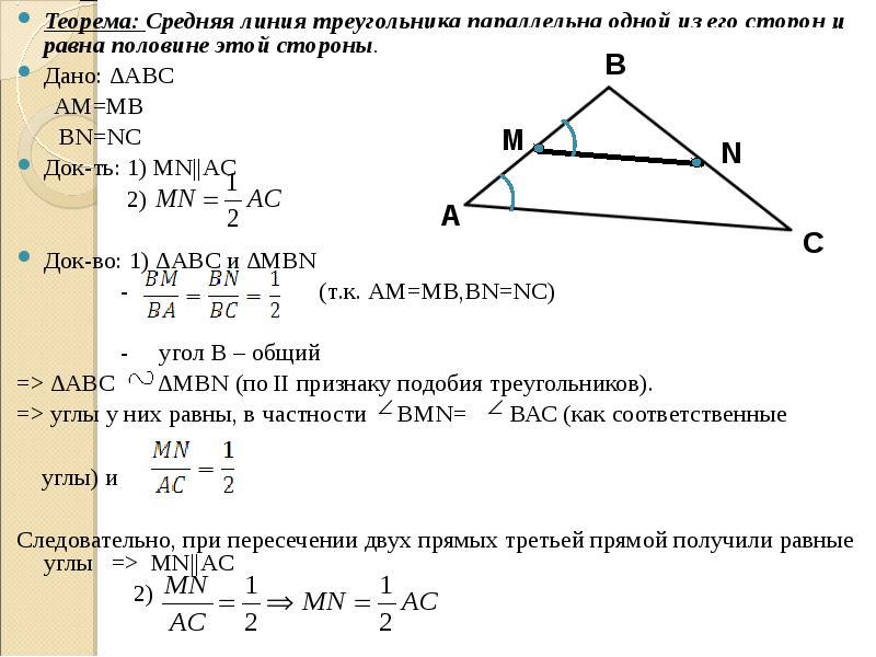 Теорема о средней линии треугольника формулировка. Теорема о средней линии геометрия 8 класс. Средняя линия треугольника параллельна стороне. Длина средней линии треугольника равна половине основания. Доказательство теоремы о средней линии треугольника 8 класс.