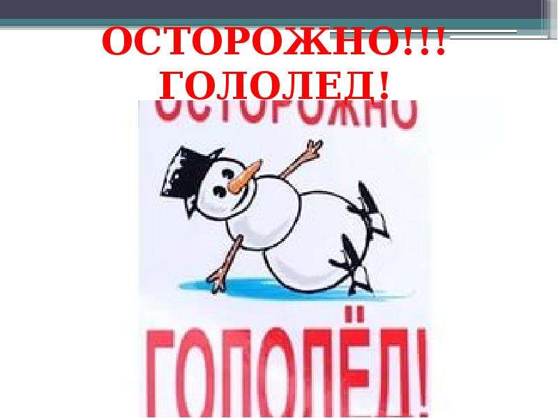 Осторожно гололед