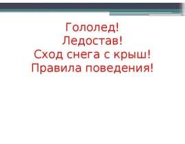 Гололед. Ледостав. Сход снега с крыш. Правила поведения