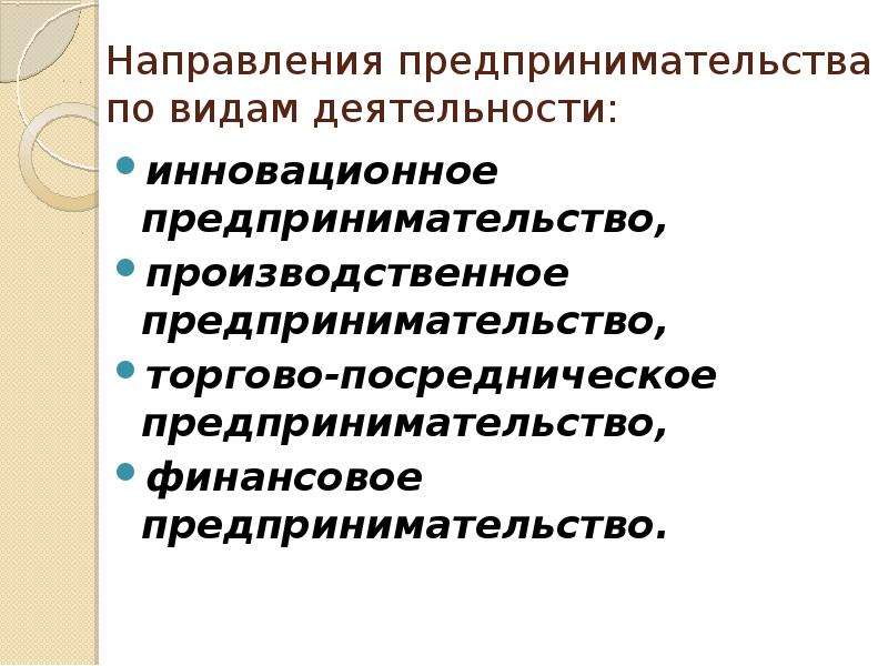 Финансовое направление предпринимательской деятельности. Направления предпринимательской деятельности. Основные направления предпринимательской деятельности. Направленность предпринимательской деятельности. Направления коммерческой деятельности.