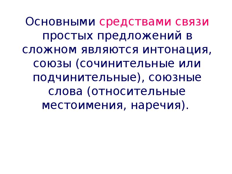 Союз интонация. Сочинительные Союзы и Интонация. Средства связи простых предложений в сложном. Средства связи простых предложений в сложном Интонация. Средством связи является Интонация.