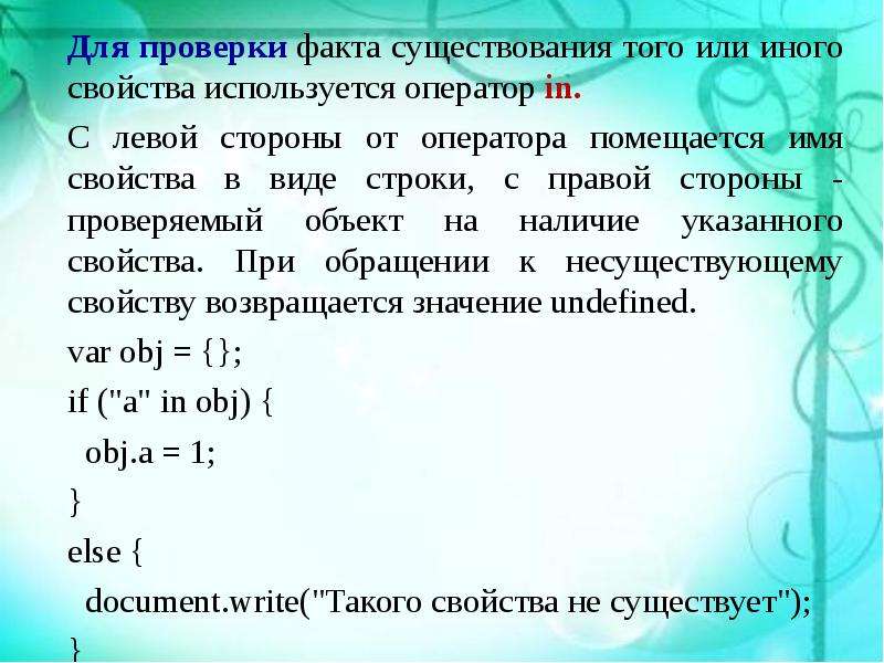 Проверка фактов. Проверка наличия свойства в объекте js простыми словами.