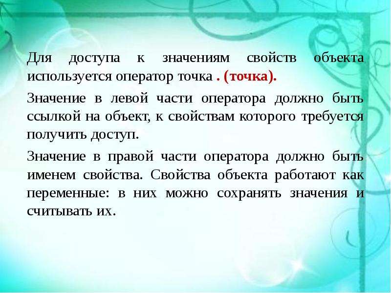 Прямо в точку значение. Доступ к свойствам объекта можно получить. Значение свойств объектов в JAVASCRIPT. Как получить доступ к свойству объекта?. Чтобы получить доступ к команде свойства объекта.