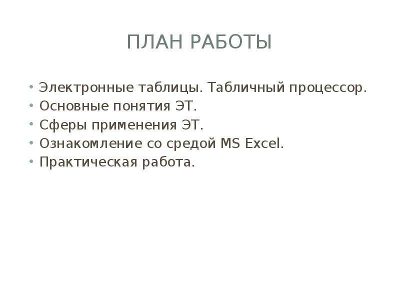 Прикладная среда табличного процессора MS Excel, слайд №3