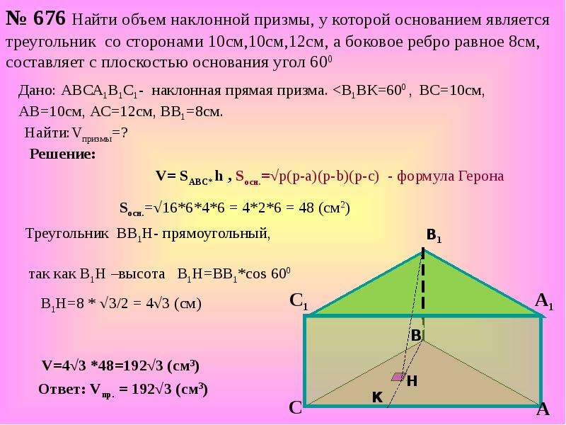 Площадь прямой призмы прямоугольный треугольник. Объем прямой и наклонной Призмы. Прямая Призма в основании прямоугольный треугольник. Нахождение высоты в призме. Объем наклоненной Призмы.