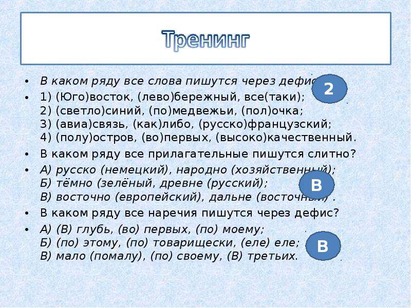 Слитное и дефисное написание сложных слов. Какие слова пишутся через дефис. В каком ряду все слова пишутся через дефис. Все слова пишутся через дефис в ряду. В каком ряду все слова через дефис.