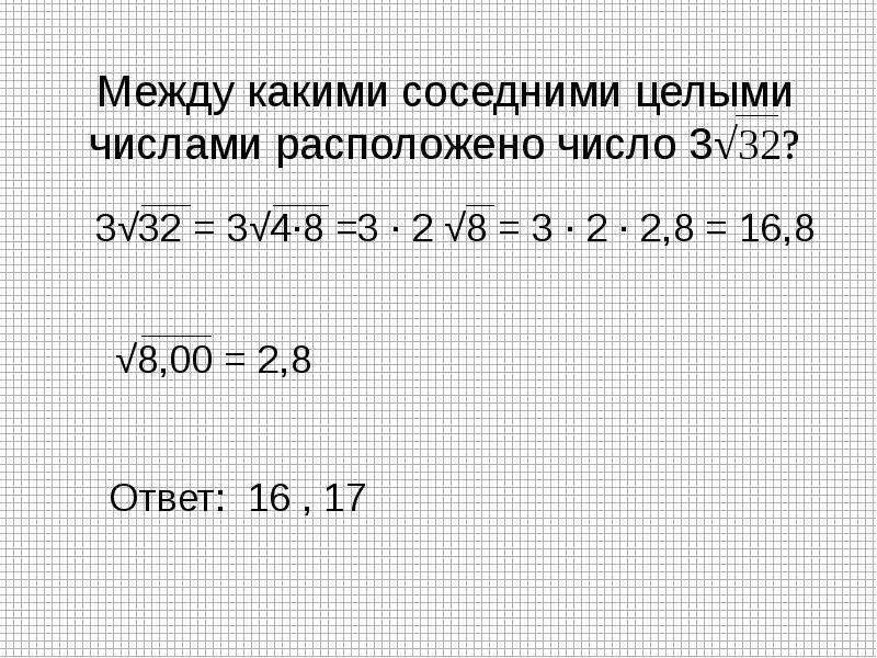 Между какими числами расположено число