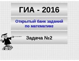 ГИА - 2016. Открытый банк заданий по математике. Задача №2