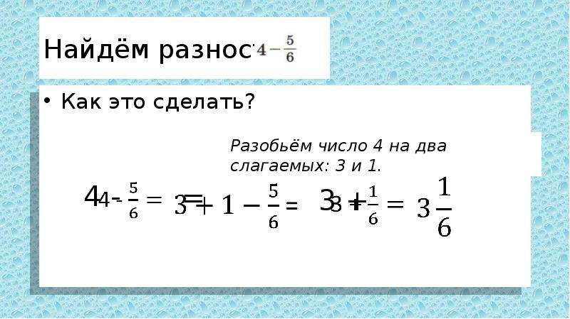 Как из целого числа вычесть дробь смешанную. Вычитание дроби из целого числа. Как из целого числа вычесть дробное. Вычти дробь из целого. Вычитание дроби из целого числа примеры.