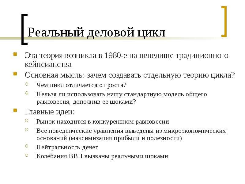 Реальная теория. Теория реального делового цикла. Теория реального бизнес цикла. Теория реального экономического цикла. Основная идея теории реального бизнес-цикла.