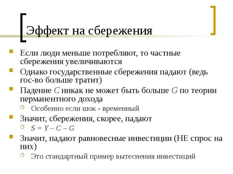 Личные частные сбережения. Государственные сбережения. Частные и государственные сбережения. 2. Государственные сбережения =. Частные сбережения формула.