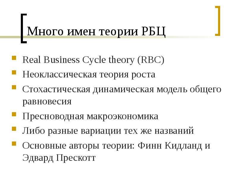 Теория роста. Неоклассическая концепция цикла. Теория имен это. Неоклассическая теория циклов. Теория реального делового цикла презентация.