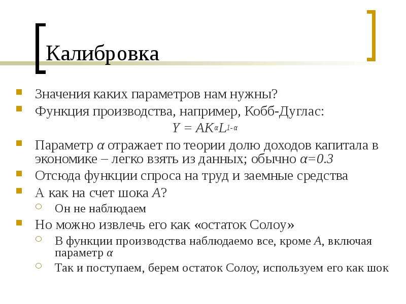 Что значит откалибровать. Теория реального делового цикла. Реальный деловой цикл. Функция Кобба Дугласа. Остаток Солоу.