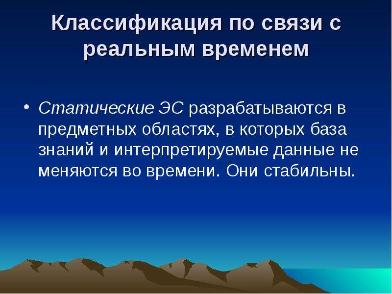 Классификация эс. Классификация ЭС по связи с реальным временем. Обобщенная структура экспертной системы. Структура экспертной системы презентация. Структура статической ЭС.