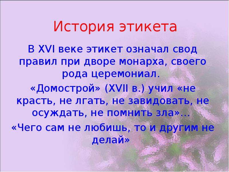 Классный час 7 презентации. История этикета презентация. Этикет презентация 7 класс. История этикета 7 класс. Доклад на тему премудрости этикета для 4 класса.