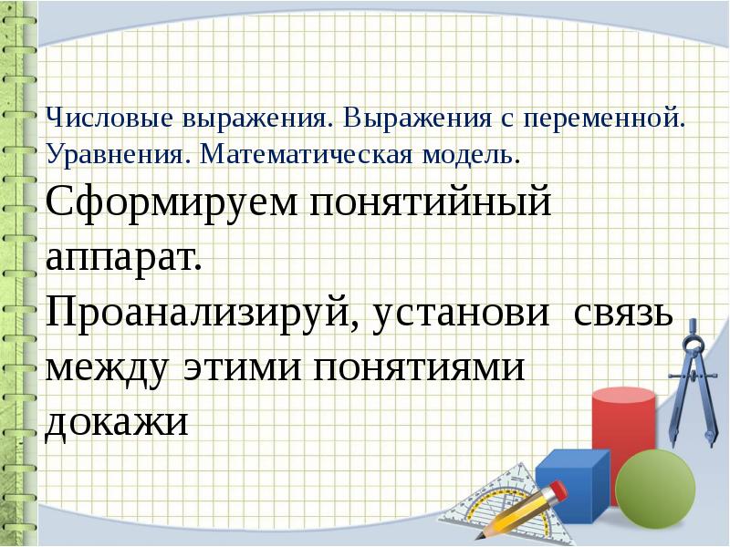 Уравнения с одной переменной 9 класс. Числовые выражения с переменными. Числовые выражения и выражения с переменными. Числовые выражения и выражения с переменной. Выражение с переменной уравнение.