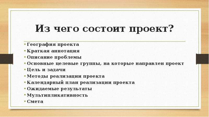 Из пунктов состоящих. Из чего состоит проект. В чем заключается проект. ИС чего состоит проект. Из чего состоит сайт.