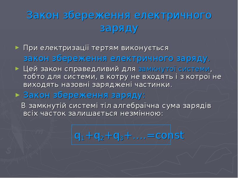 Закон це. Закон збереження заряду. Закон збереження електричного заряду. 31. Електричний заряд. Електричне поле. Закон кулона.. Способи електризації тіл.