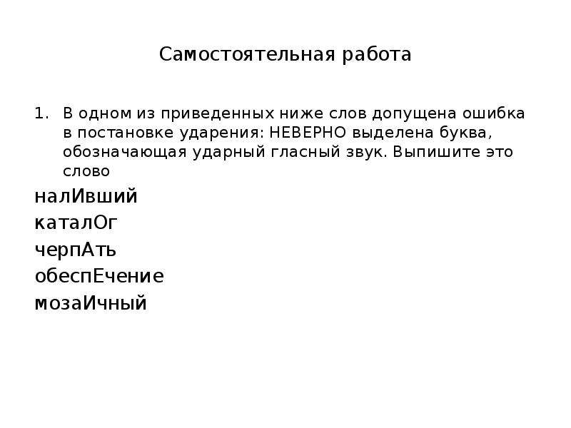 В 1 из приведенных ниже. В 1 из приведенных ниже слов допущена ошибка в постановке ударения. Наливший каталог черпать обеспечение мозаичный. Наливший каталог черпать обеспечение мозаичный ударение. Мозаичный ударение.