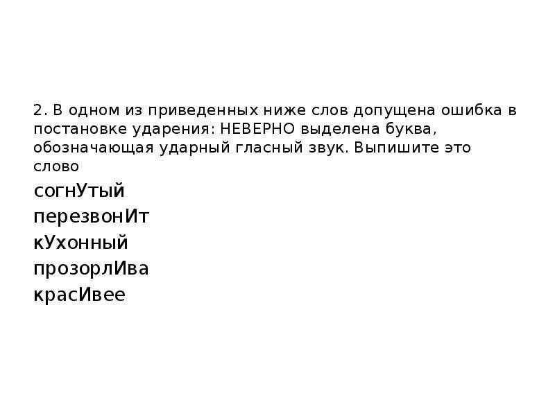 Задание 4 егэ. Прозорлива ударение в слове. Обозначение слова перегибать. Слово к слову выгибают.