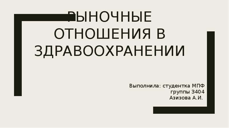 Рыночные отношения в здравоохранении презентация