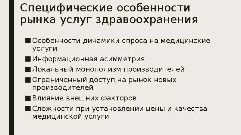 Особенности динамики. Специфические особенности рынка услуг здравоохранения. Специфические особенности рынка это. Специфические особенности медицинских услуг.