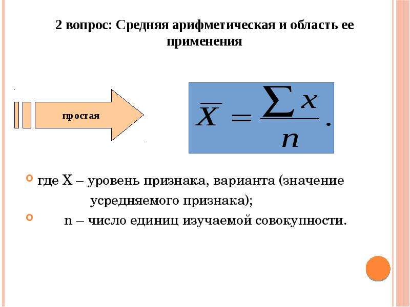 Уровень признака. Формула среднего арифметического. Среднеарифметическое значение. Средние величины средняя арифметическая.