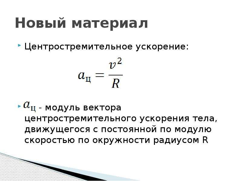 Модуль ускорения тела равен. Модуль центростремительного ускорения формула. Модуль центростремительного ускорения формула физика. Формула для расчета центростремительного ускорения физика. Модуль стремительного ускорения формула.