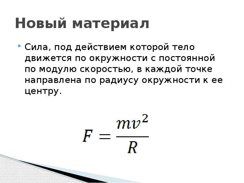 Модуль максимальной скорости тела. Тело движется по окружности с постоянной по модулю скоростью. Сила с которой тело движется по окружности. Силал под действием которой тело движется по окружности. Движение тела по окружности с постоянной по модулю скоростью.